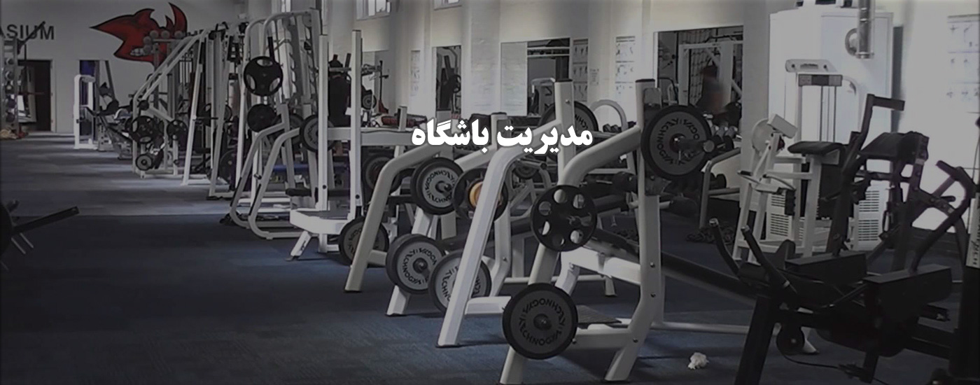 نرم افزار مدیریت باشگاه