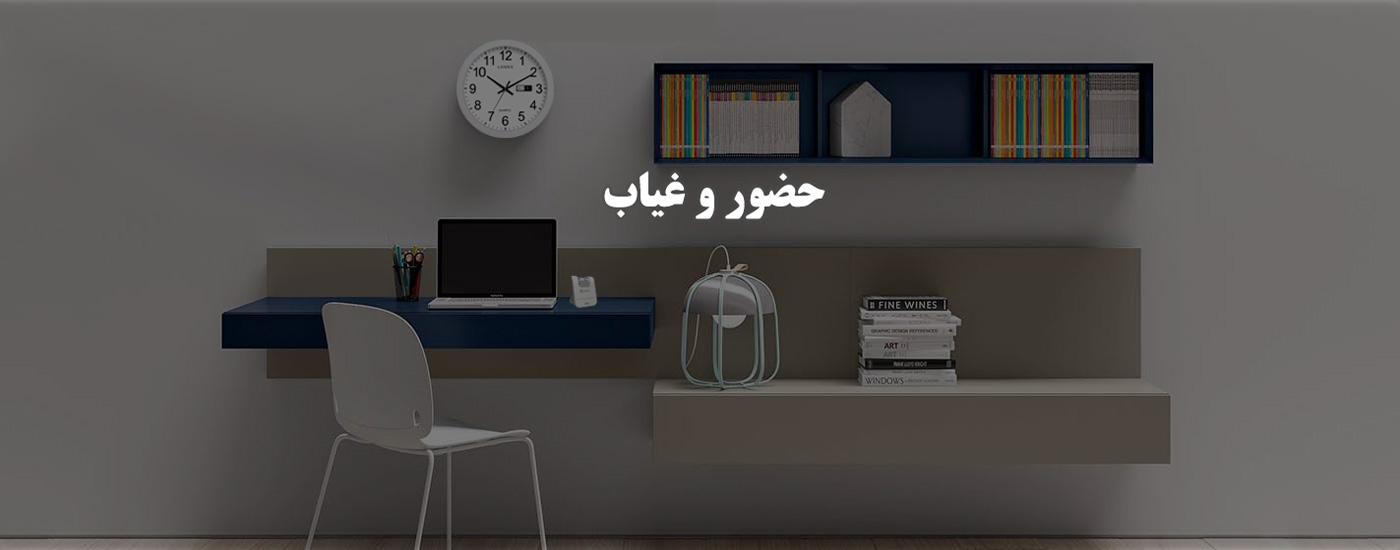 نرم افزار حضور و غیاب